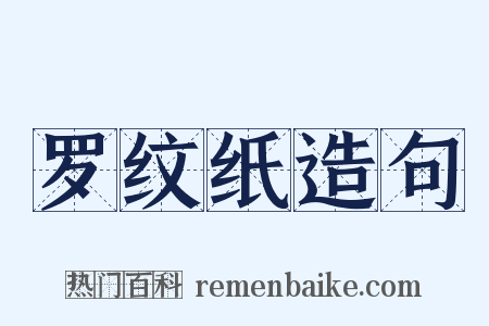 罗纹纸造句是什么意思的图片